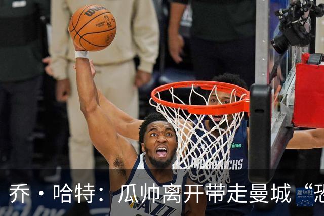 乔·哈特：瓜帅离开带走曼城“恐惧感”，对手不再未战先怯