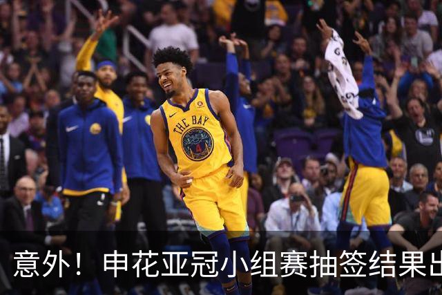 意外！申花亚冠小组赛抽签结果出炉，踢柬埔寨球队存在爆冷可能性