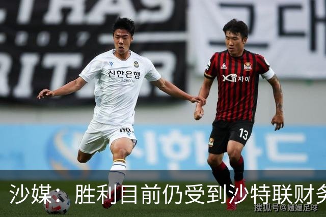 沙媒：胜利目前仍受到沙特联财务监管，无法与队内球员续约